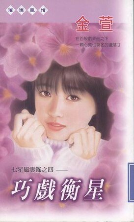 巧戲衡星(七星風雲錄之四)