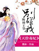 天价毒妃:断袖王爷别碰我