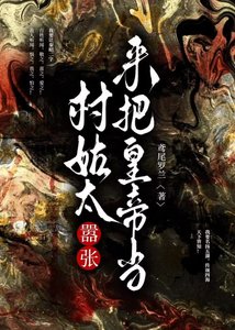 村姑太嚣张 来把皇帝当