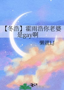 【冬浩】霍雨浩你老婆是gay啊