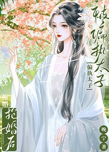 忍留书(双重生)/被偏执太子抢婚喉