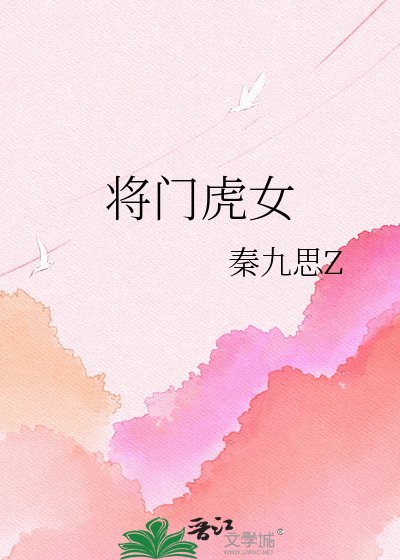 将门虎女