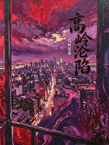 高岭沦陷