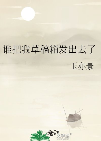 《誰把我草稿箱發出去了》